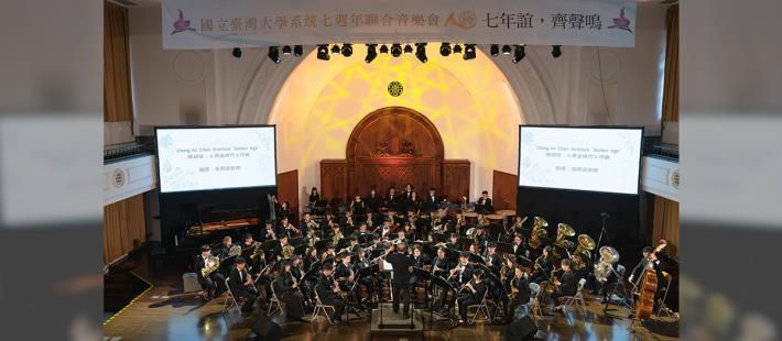 國立臺灣大學系統7週年聯合音樂演奏會《七年誼，齊聲鳴》