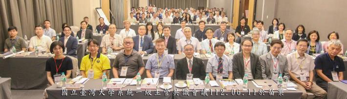 112年國立臺灣大學系統一級主管共識會議