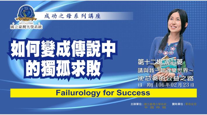 國立臺灣大學系統第12場成功之母系列講座「請與我一起改變世界－沈芯菱的公益之路」