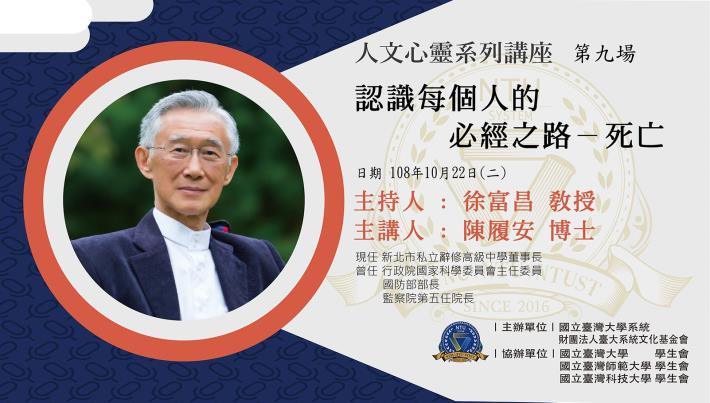 人文心靈系列講座第九場-陳履安博士「認識每個人的必經之路──死亡」