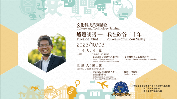  文化科技系列講座-陳士駿 爐邊談話─我在矽谷二十年｜Fireside Chat by Steve Chen: 20 Years of Silicon Valley