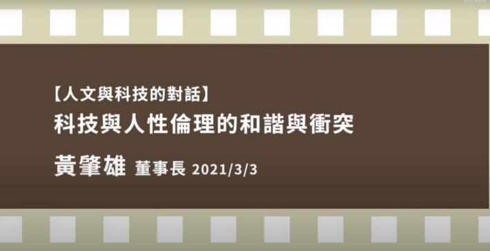 人文與科技的對話課程-黃肇雄 科技與人性倫理的和諧與衝突