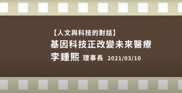 人文與科技的對話-李鍾熙 基因科技正改變未來醫療