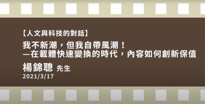 人文與科技的對話-楊錦聰 我不新潮，但我自帶風潮!