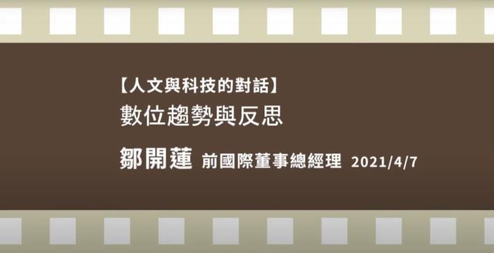 人文與科技的對話-鄒開蓮 數據趨勢與反思