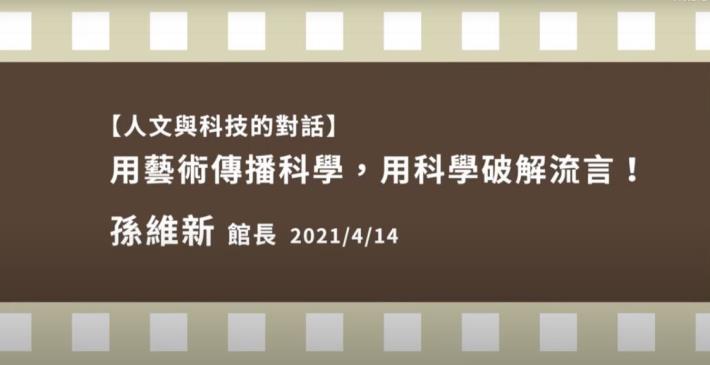 人文與科技的對話-孫維新 用藝術傳播科學，用科學破解流言！