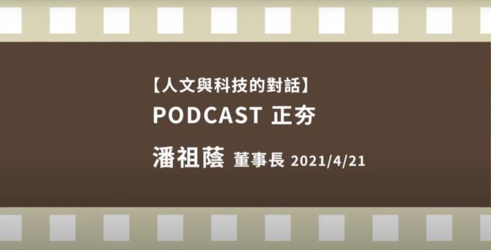 人文與科技的對話-潘祖蔭 Podcast正夯