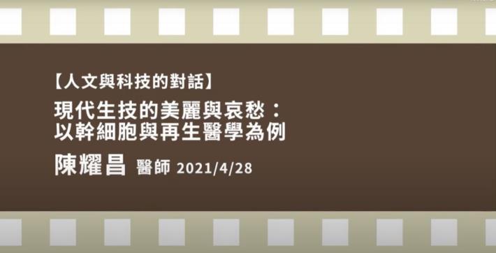 人文與科技的對話-陳耀昌 現代生技的美麗與哀愁-以幹細胞與再生醫學為例