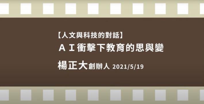 人文與科技的對話-楊正大 AI衝擊下教育的思與變