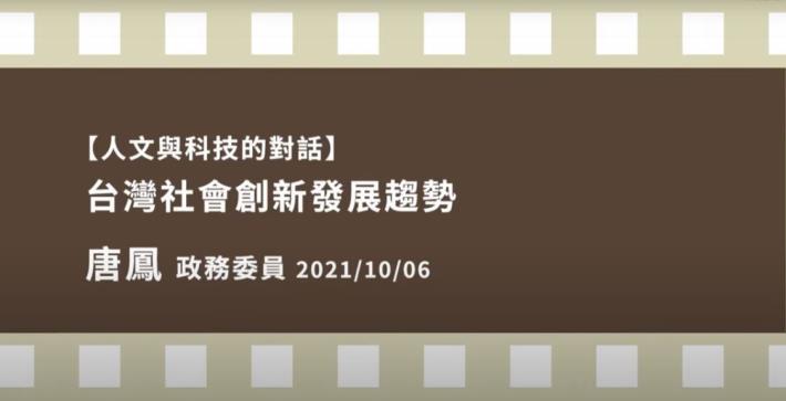 人文與科技的對話-唐鳳 台灣社會創新發展趨勢