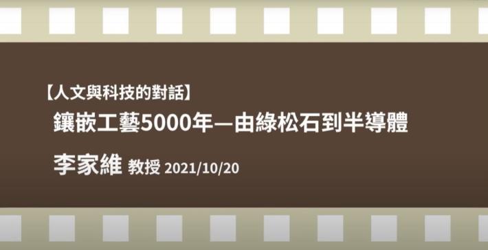 人文與科技的對話-李家維 鑲嵌工藝5000年—由綠松石到半導體