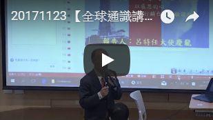 全球通識講座-認識全球｜呂慶龍 外交專業行銷台灣經驗談起