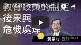 全球通識講座-決策者的危機處理機制｜黃榮村 教育政策的制訂、後果、與危機處理