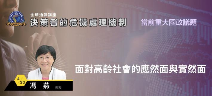 108-2全球通識講座：決策者的危機處理機制｜馮 燕 面對高齡社會的應然面與實然面