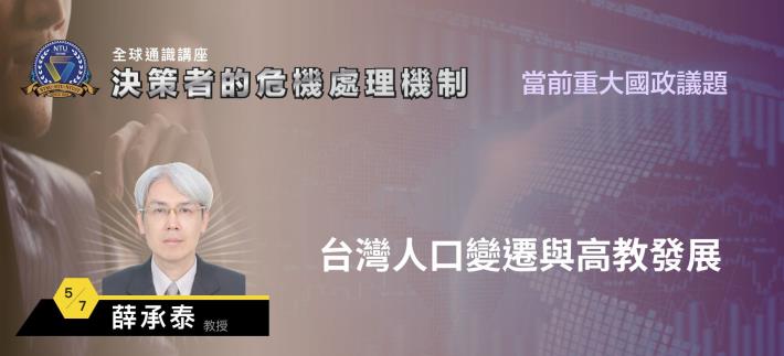 108-2全球通識講座：決策者的危機處理機制｜薛承泰 台灣人口變遷與高教發展