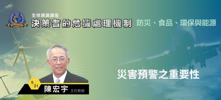 108-2全球通識講座：決策者的危機處理機制｜陳宏宇 災害預警之重要性