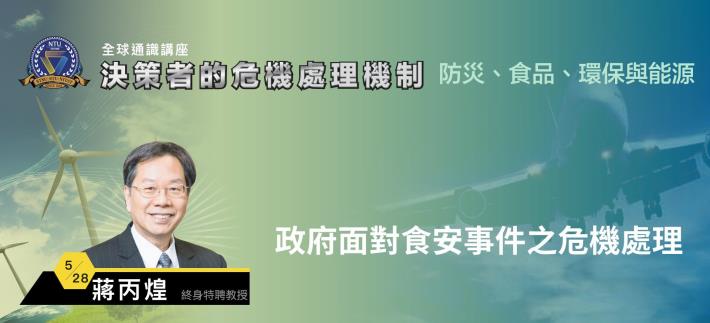 108-2全球通識講座：決策者的危機處理機制｜蔣丙煌 政府面對食安事件之危機處理