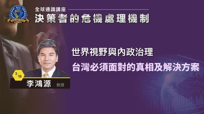 109-2全球通識講座-決策者的危機處理機制｜李鴻源 台灣必須面對的真相及解決方案