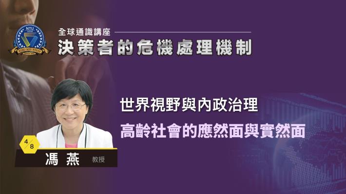 109-2全球通識講座-決策者的危機處理機制｜馮 燕 高齡社會的應然面與實然面