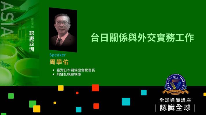 110-1全球通識講座-認識全球｜周學佑 台日關係與外交實務工作