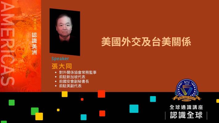 110-1全球通識講座-認識全球｜張大同 美國外交與台美關係