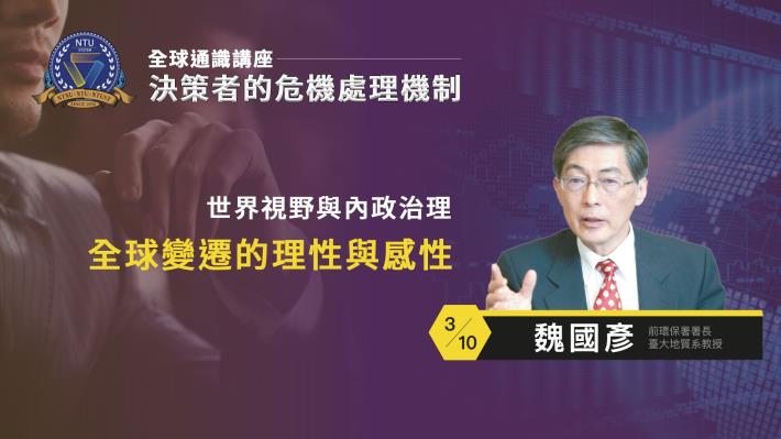 110-2全球通識講座-決策者的危機處理機制｜魏國彥 全球變遷的理性與感性