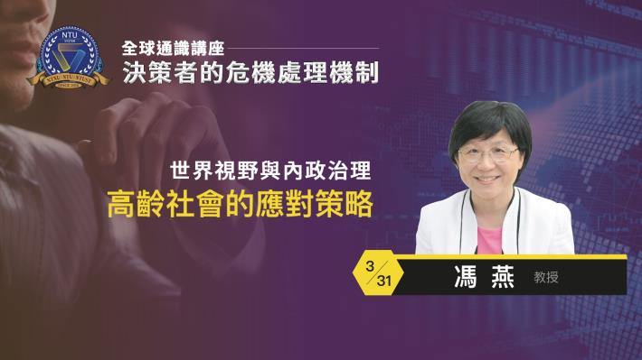 110-2全球通識講座-決策者的危機處理機制｜馮燕 高齡社會的應對策略