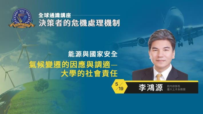 110-2全球通識講座-決策者的危機處理機制｜李鴻源 氣候變遷的因應與調適-大學的社會責任