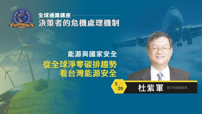 110-2全球通識講座-決策者的危機處理機制｜杜紫軍 從全球淨零碳排趨勢看台灣能源安全